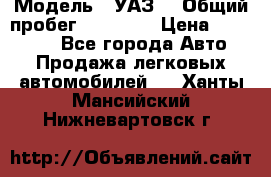  › Модель ­ УАЗ  › Общий пробег ­ 55 000 › Цена ­ 290 000 - Все города Авто » Продажа легковых автомобилей   . Ханты-Мансийский,Нижневартовск г.